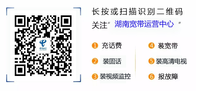 湖南电信宽带运营中心官方微信公众账号
